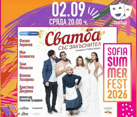 2.09 -Сватба със закъснител.jpg