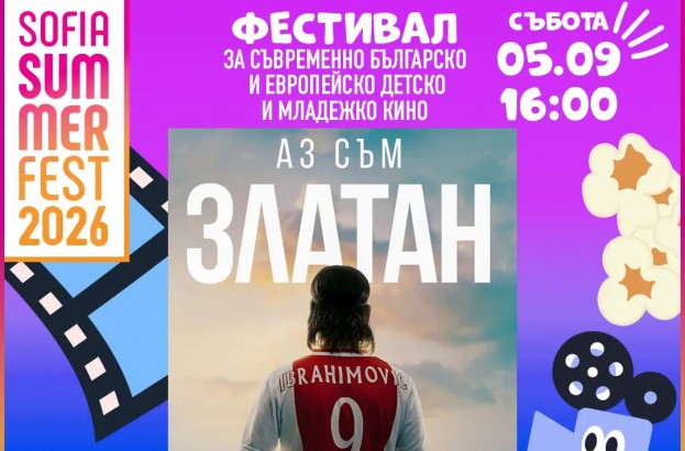 5.09 -16 ч.-Аз съм Златан -кино.jpg
