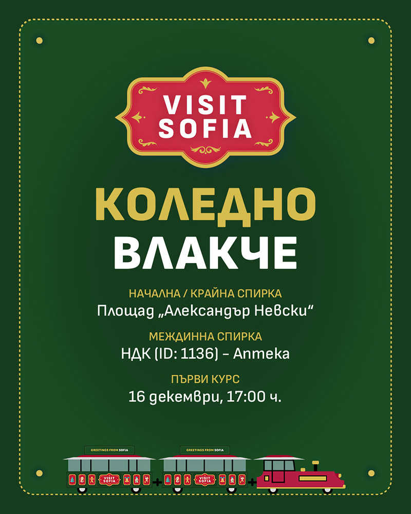 коледни влакчета на Visit Sofia