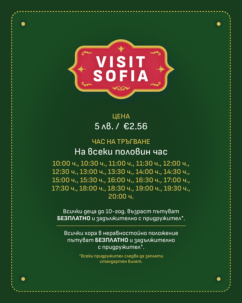 коледни влакчета на Visit Sofia