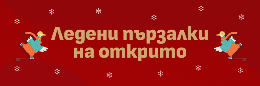 Ледени пързалки София 2024