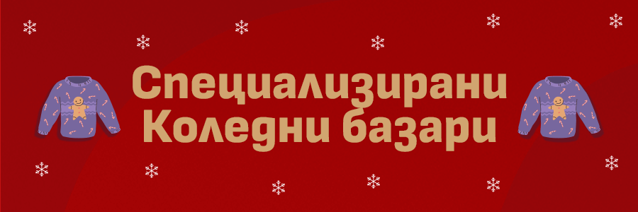 Специализирани базари София 2024