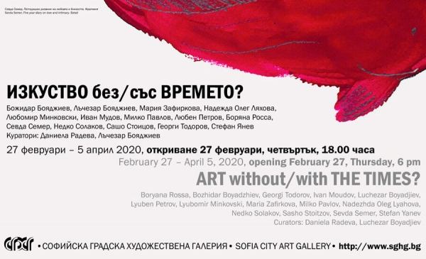 ИЗКУСТВО БЕЗ/СЪС ВРЕМЕТО?