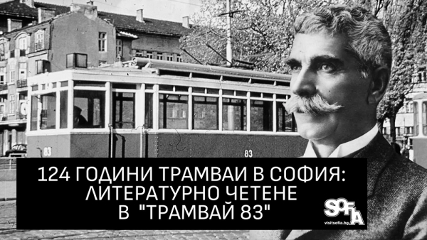 124 години трамваи в София: Литературно четене в &bdquo;Трамвай 83&ldquo;