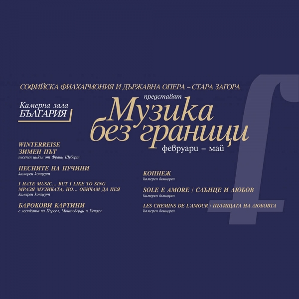 "МУЗИКА БЕЗ ГРАНИЦИ" НА СЦЕНАТА НА КАМЕРНА ЗАЛА &bdquo;БЪЛГАРИЯ"