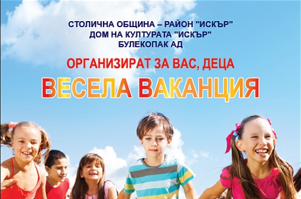 ВЕСЕЛА ВАКАНЦИЯ - творчески занимания за деца