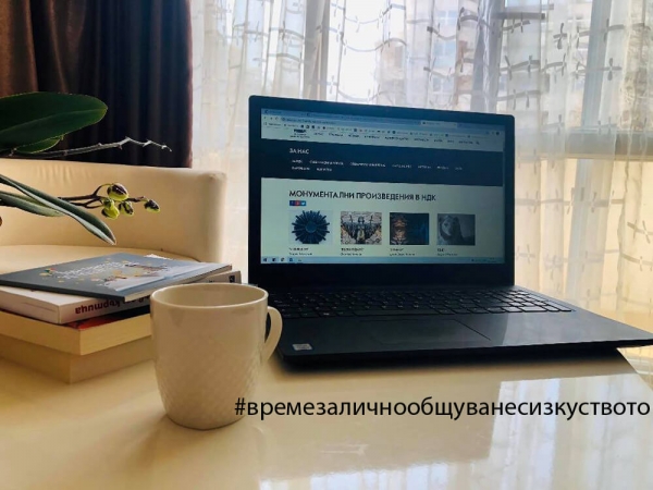 НДК СТАРТИРА КАМПАНИЯ "ВРЕМЕ ЗА ЛИЧНО ОБЩУВАНЕ С ИЗКУСТВОТО" В СОЦИАЛНИТЕ МРЕЖИ