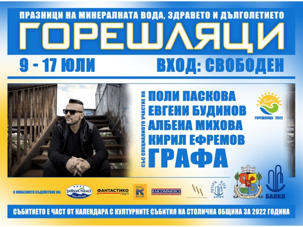 ГОРЕШЛЯЦИ 2022 В БАНКЯ