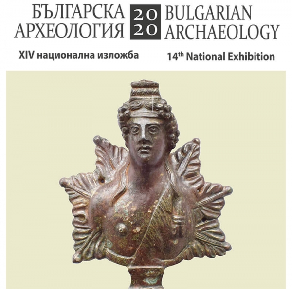 Временна изложба &bdquo;Българска археология 2020&ldquo;
