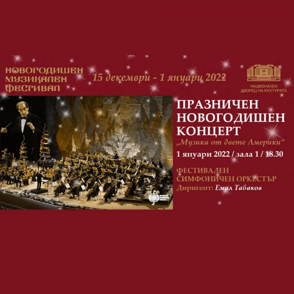 НОВОГОДИШЕН МУЗИКАЛЕН ФЕСТИВАЛ