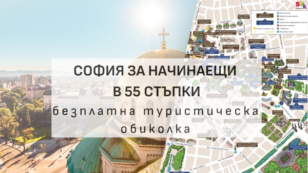 Безплатна туристическа обиколка &bdquo;София за начинаещи в 55 стъпки&ldquo;