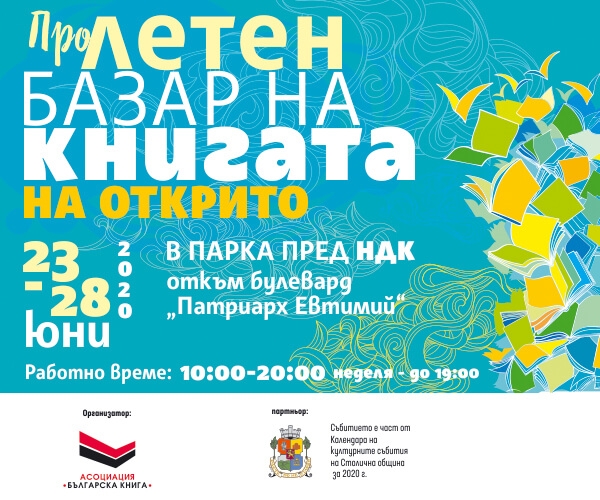 Пролетен базар на книгата