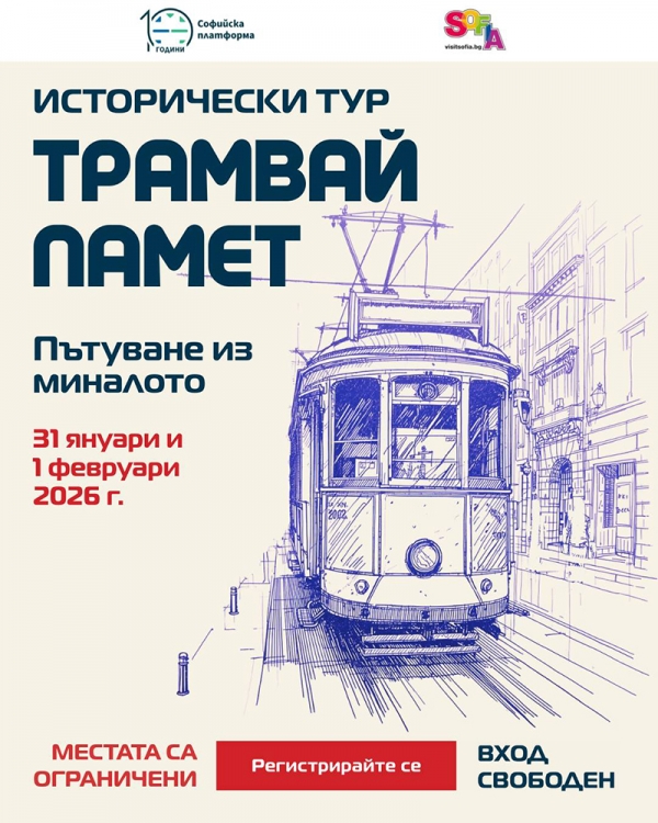Исторически тур трамвай "Памет" в София