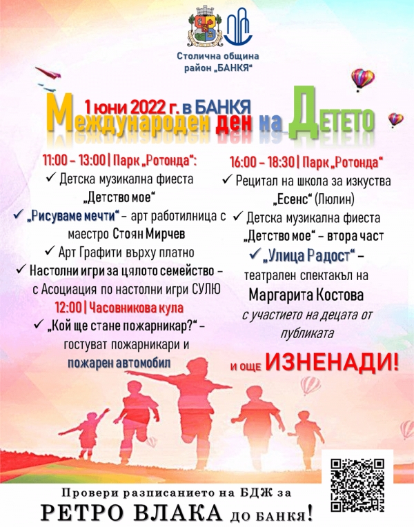 БАНКЯ ПРАЗНУВА ДЕНЯ НА ДЕТЕТО