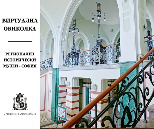 ВИРТУАЛНА ОБИКОЛКА НА РЕГИОНАЛЕН ИСТОРИЧЕСКИ МУЗЕЙ &ndash; СОФИЯ