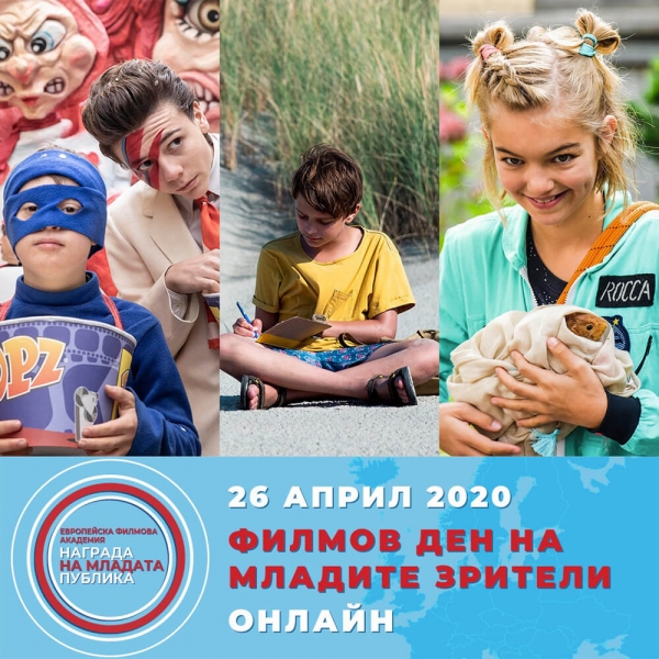 26 април - Филмовия ден на младите зрители