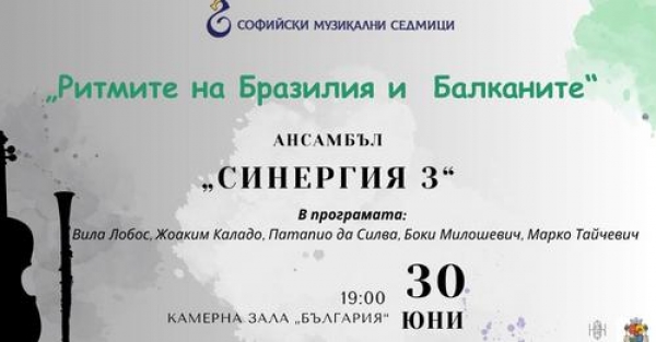Ритмите на Бразилия и Балканите&ldquo; от ансамбъл &ldquo;Синергия 3"