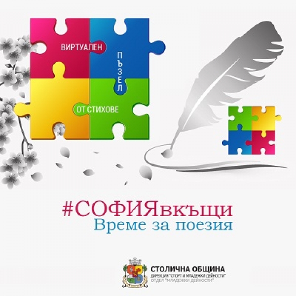 #СОФИЯвкъщи продължава с нови онлайн предизвикателства
