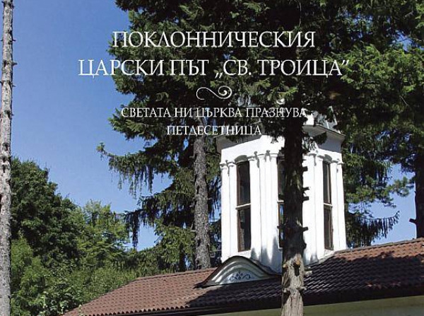 ЕЛАТЕ С НАС ДО ДИВОТИНСКИ МАНАСТИР &ndash; КАНИМ ВИ НА ПОКЛОННИЧЕСКИЯ ПЪТ &bdquo;СВЕТА ТРОИЦА&ldquo; НА 28 МАЙ 2018 Г.