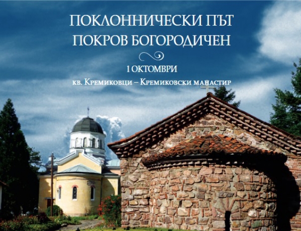 НА 1 ОКТОМВРИ 2019 Г. СОФИЯ ВИ КАНИ НА ПОКЛОННИЧЕСКИЯ ПЪТ &bdquo;ПОКРОВ БОГОРОДИЧЕН&ldquo; ДО КРЕМИКОВСКИЯ  МАНАСТИР
