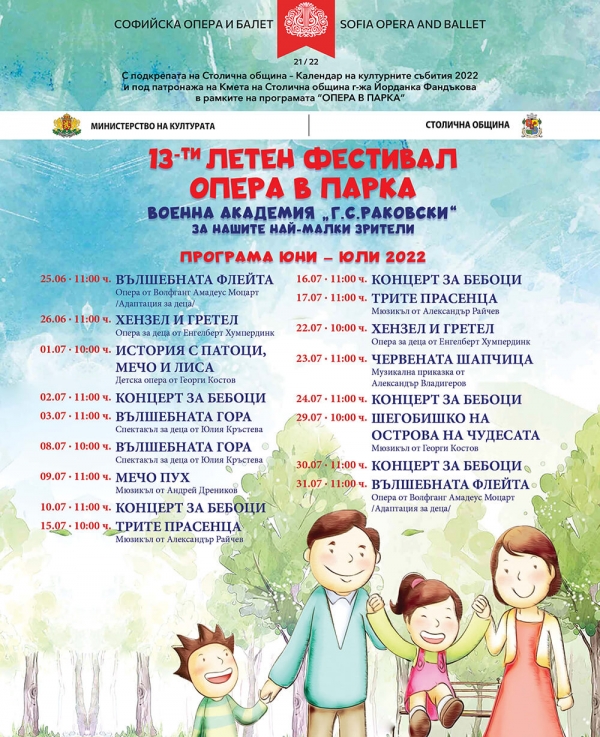 ОПЕРА В ПАРКА