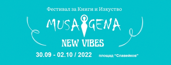 NEW VIBES FESTIVAL - ТРИДНЕВЕН ФЕСТИВАЛ ЗА КНИГИ И ИЗКУСТВА 30.09.2022 &ndash; 02.10.2022 - ПЛОЩАД &bdquo;СЛАВЕЙКОВ&ldquo;