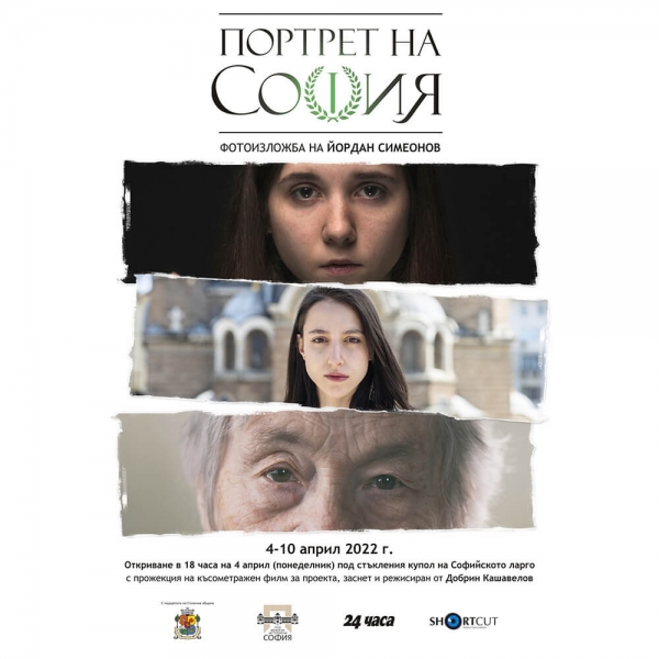 &bdquo;Портрет на София&ldquo;&nbsp;под стъкления купол на Софийското ларго от 3 до 10 април 2022 г.
