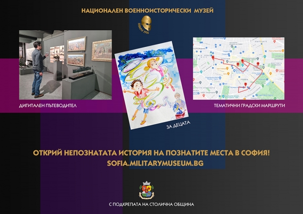 ОТКРИЙ НЕПОЗНАТАТА ИСТОРИЯ НА ПОЗНАТИТЕ МЕСТА В СОФИЯ!  SOFIA.MILITARYMUSEUM.BG