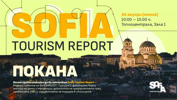 ОП &bdquo;Туризъм&ldquo; представя Sofia Tourism Report 2025 &ndash; ключови данни и посоки за развитие на туризма в София