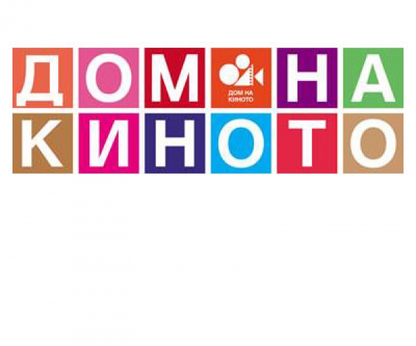 Домът на киното дават шанс на публиката си за свободен достъп до качествени филми