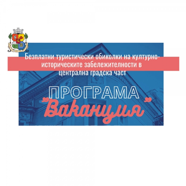 Безплатни туристически обиколки на културно-историческите забележителности в централната градска част на София