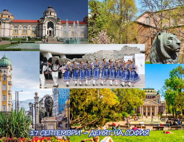17 СЕПТЕМВРИ &ndash; ДЕНЯТ НА СОФИЯ