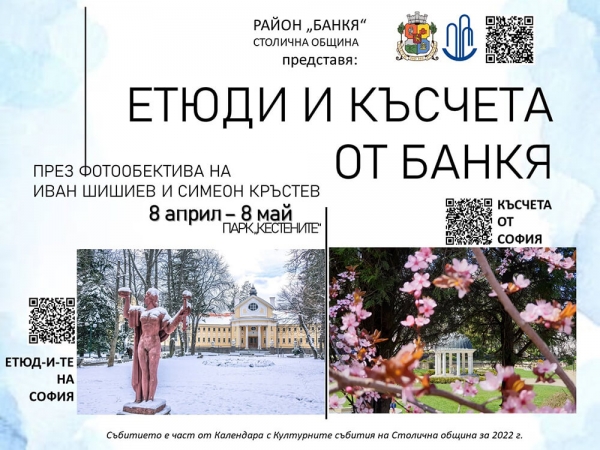 &bdquo;Етюди и късчета от Банкя&ldquo; - изложба в парк &bdquo;Кестените&rdquo; в Банкя