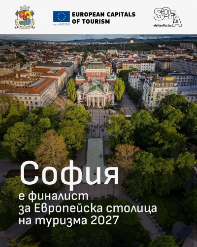 София е финалист за Европейска столица на туризма 2027