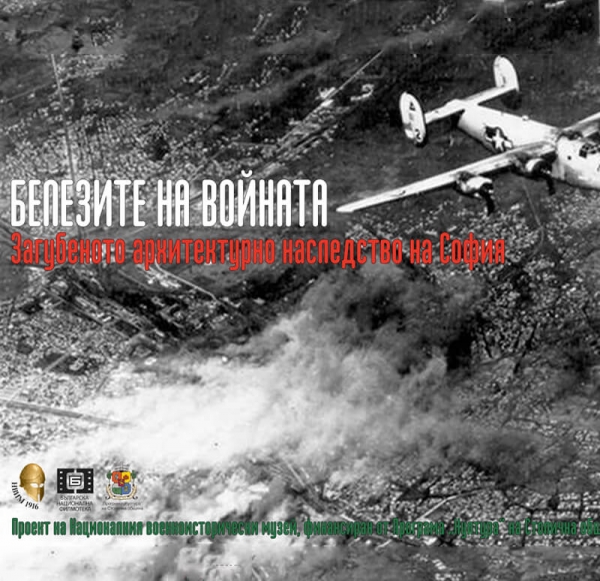 ПРОСТРАНСТВО ЗА ИЗЖИВЯВАНЕ В НАЦИОНАЛНИЯ ВОЕННОИСТОРИЧЕСКИ МУЗЕЙ ПРЕДСТАВЯ БЕЛЕЗИТЕ НА ВОЙНАТА