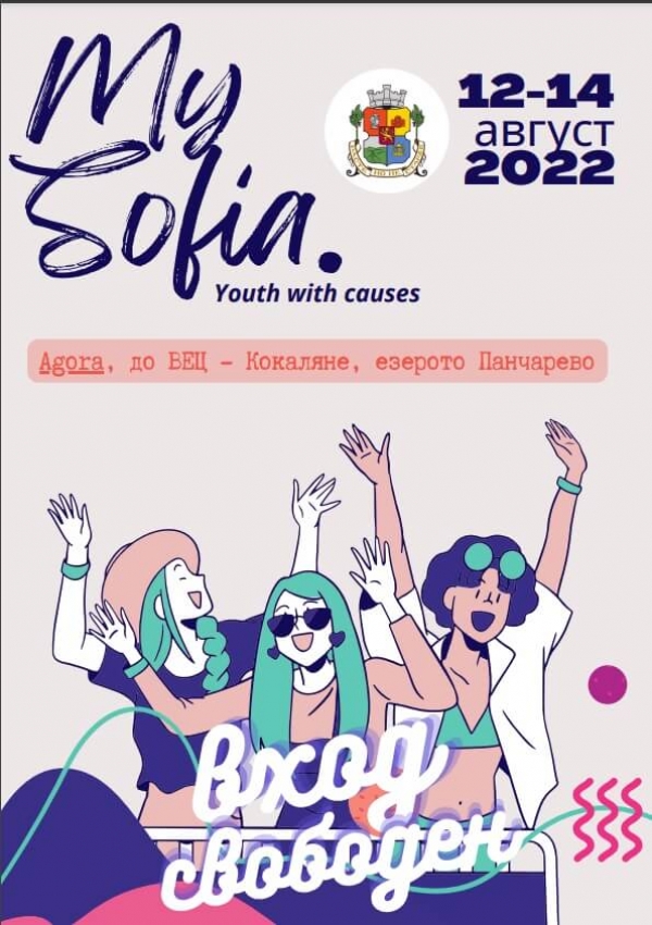 Младежки фестивал &bdquo;My Sofia. Youth with causes&rdquo; стартира на 12 август