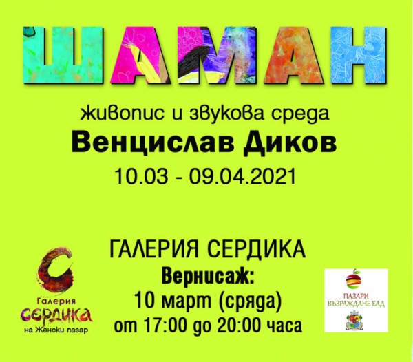 &bdquo;ШАМАН&ldquo; &ndash; живопис и звукова среда на Венцислав Диков