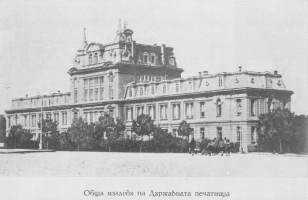 140 ГОДИНИ ОТ ОТКРИВАНЕТО НА ДЪРЖАВНАТА ПЕЧАТНИЦА В СОФИЯ