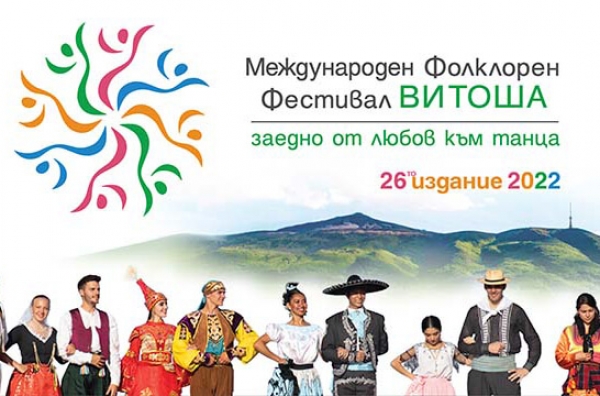 МЕЖДУНАРОДЕН ФОЛКЛОРЕН&nbsp;ФЕСТИВАЛ "ВИТОША"