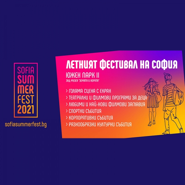 SOFIA SUMMER FEST - ЛЕТНИЯТ ФЕСТИВАЛ НА СОФИЯ: 78 ДНИ КУЛТУРНА ПРОГРАМА В ЦЕНТЪРА НА СТОЛИЦАТА