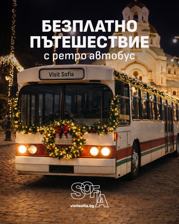 Специално ретро пътешествие в София за коледните празници!