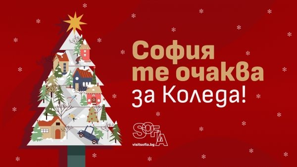 София те очаква за Коледа