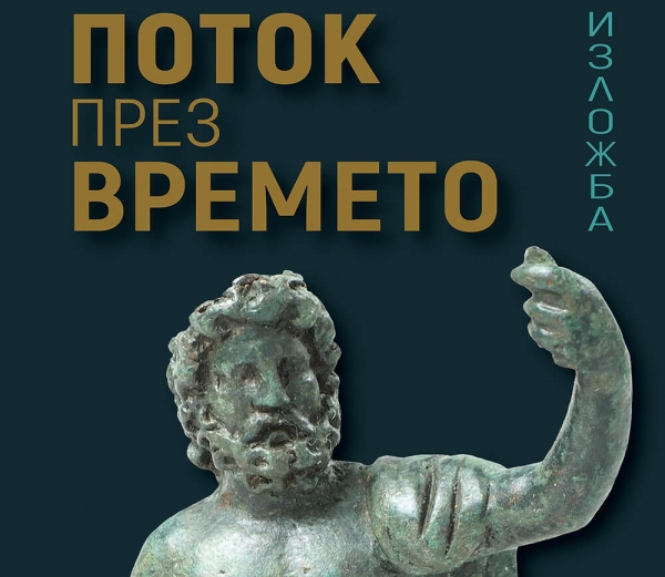 Археологическа изложба &bdquo;Поток през времето&ldquo;