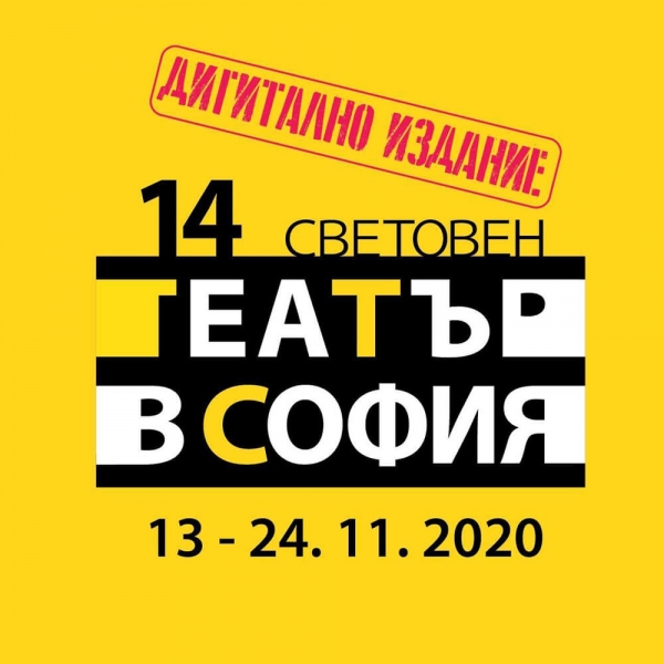 СВЕТОВЕН ТЕАТЪР В СОФИЯ 2020 - ДИГИТАЛНО ИЗДАНИЕ