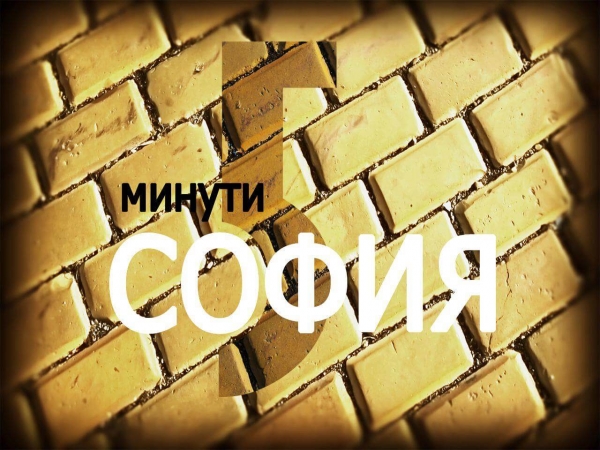&bdquo;5 минути София &ndash; кварталите&ldquo; &ndash; нови епизоди от поредицата, посветена на столицата