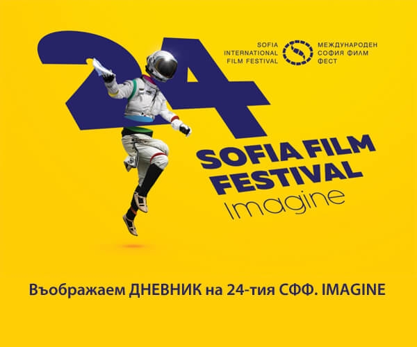 Въображаем ДНЕВНИК на 24-тия СФФ. IMAGINЕ
