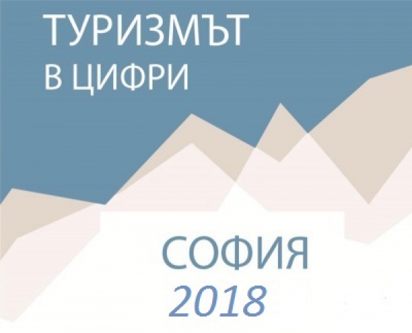 Туризъм в цифри