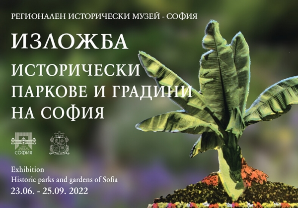 Исторически паркове и градини на София