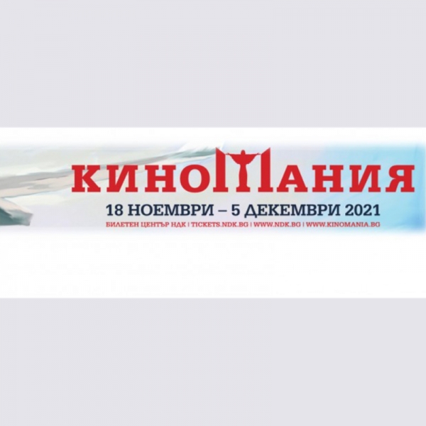 КИНОМАНИЯ 2021
